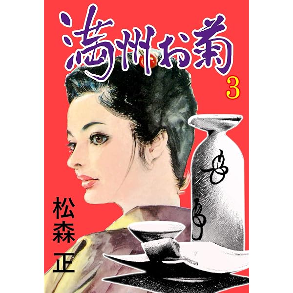Amazon.co.jp: カミカゼ (マンガの金字塔) eBook : 影丸 譲也: Kindle